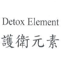 Detox Element 護衛元素