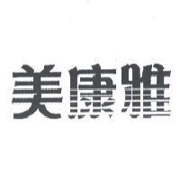 美康雅