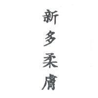 新多柔膚