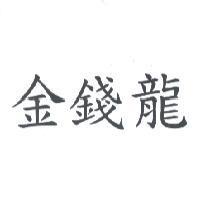 金錢龍