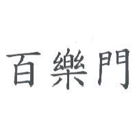 百樂門