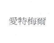 愛特梅爾