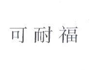 可耐福