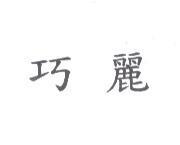 巧麗