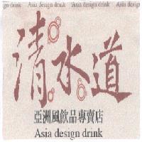 清水道及圖亞洲風飲品專賣店 ASIA DESIGN DRINK