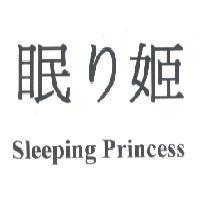 眠り姬 Sleeping Princess