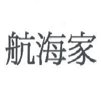 航海家