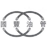 國豐油管及圖