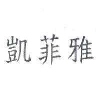 凱菲雅