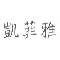 凱菲雅