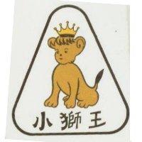 小獅王及圖