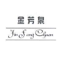 金芳泉 Jin Fang Chuan 及圖