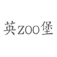 英 ZOO 堡