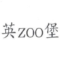 英 ZOO 堡