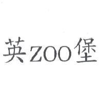 英 ZOO 堡
