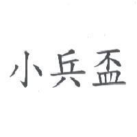 小兵盃