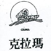 克拉瑪 CRAMA 