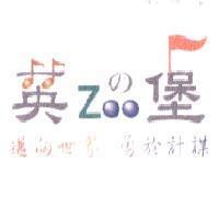英 ZOO の 堡設計字 邁向世界勇於計謀