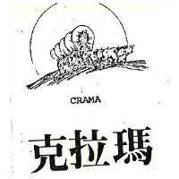 克拉瑪 CRAMA 