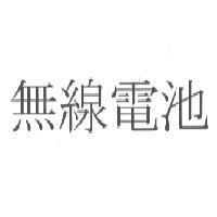 無線電池