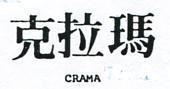 克拉瑪 CRAMA 