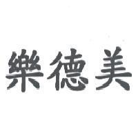 樂德美