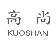 高尚 KUOSHAN