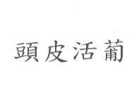頭皮活葡