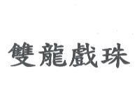 雙龍戲珠