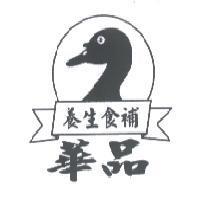 華品養生食補及圖