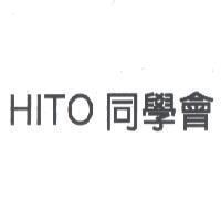 HITO 同學會