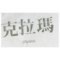 克拉瑪 CRAMA 
