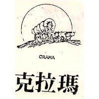 克拉瑪 CRAMA 