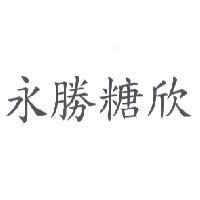 永勝糖欣