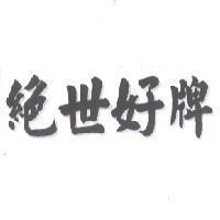 絕世好牌