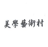 美學藝術村