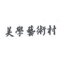 美學藝術村
