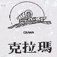 克拉瑪及圖 CRAMA 及圖