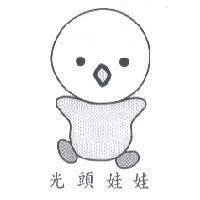 光頭娃娃