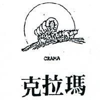 克拉瑪 CRAMA 