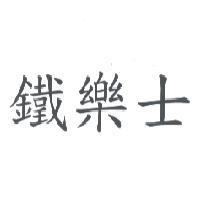 鐵樂士