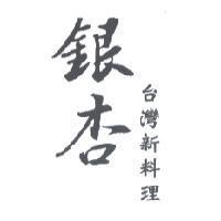 銀杏 台灣新料理