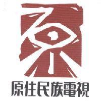 原住民族電視及圖