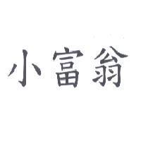 小富翁