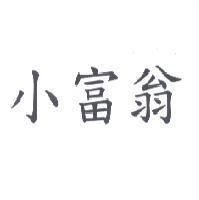 小富翁