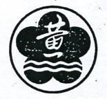黃及圖