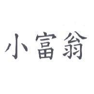 小富翁
