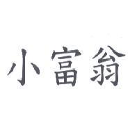 小富翁