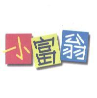 小富翁及設計圖
