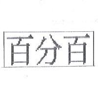 百分百